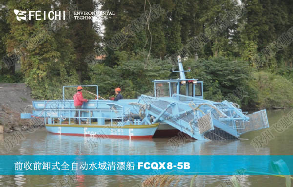 前收前卸式全自动水域清漂船