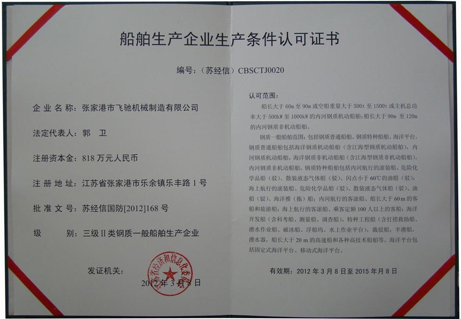 船舶生产企业生产条件认可证书