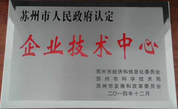苏州市人民政府认定企业技术中心
