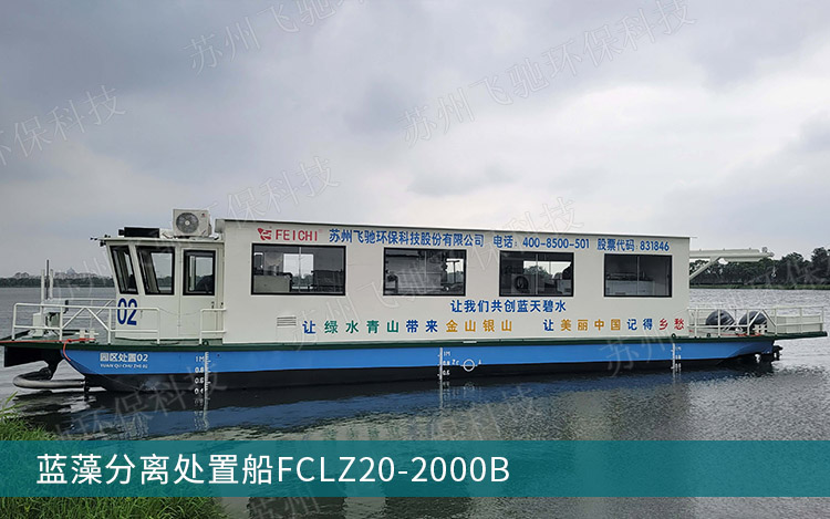 蓝藻分离处置船FCLZ20-2000B.jpg