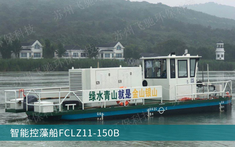 智能控藻船FCLZ11-150B