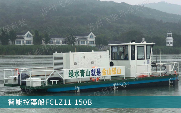 智能控藻船FCLZ11-150B.jpg