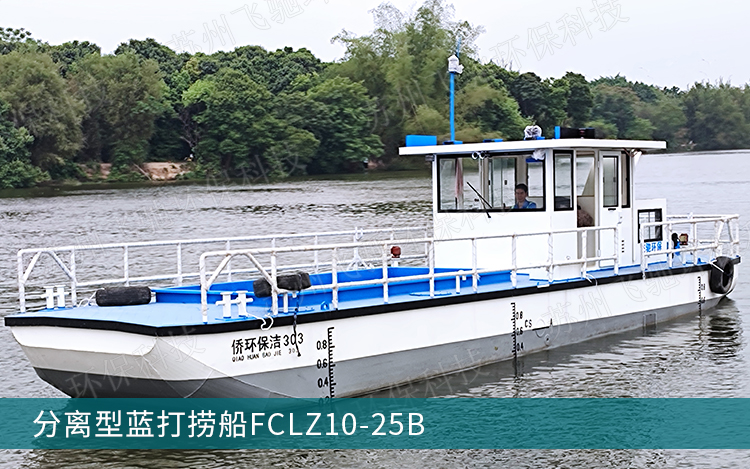 分离型蓝打捞船FCLZ10-25B